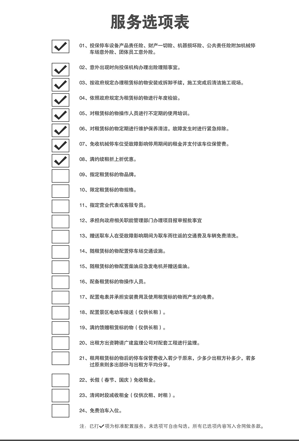 贵州倍莱停车设备租赁服务选项表.jpg