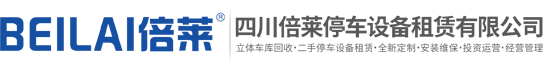 山东寿光立体车库租赁,山东寿光立体停车设备出租,山东寿光立体停车场投资建设,山东寿光机械车库回收,四川倍莱停车设备租赁有限公司